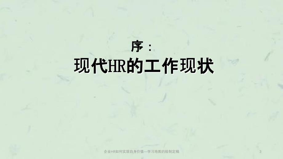 企业HR如何实现自身价值学习地图的绘制定稿课件_第3页