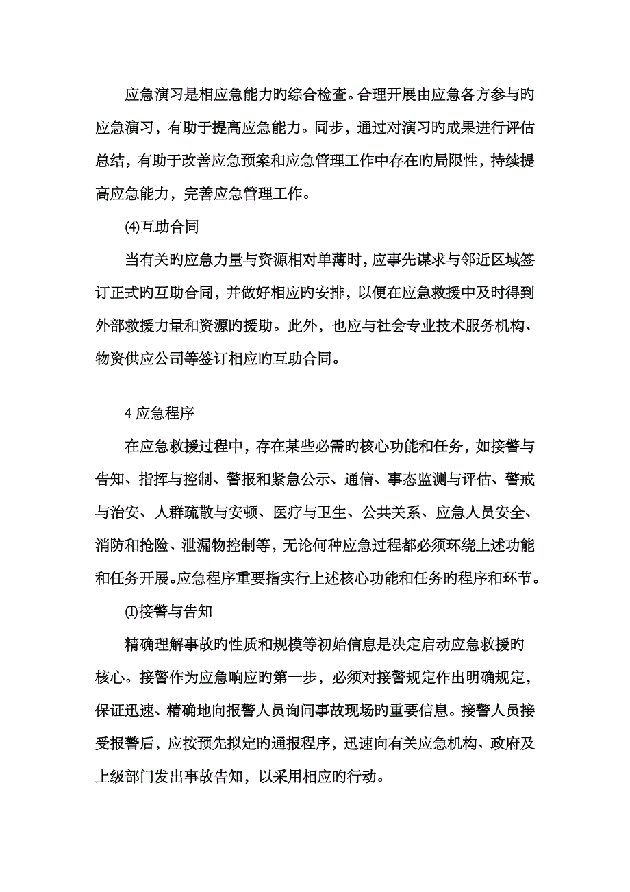 2023年事故应急预案主要内容_第4页