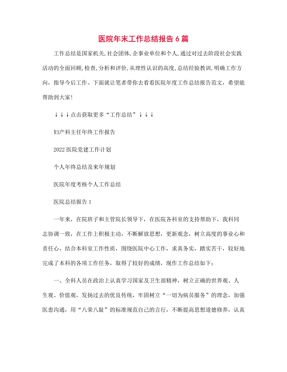 医院年末工作总结报告6篇范文_第1页