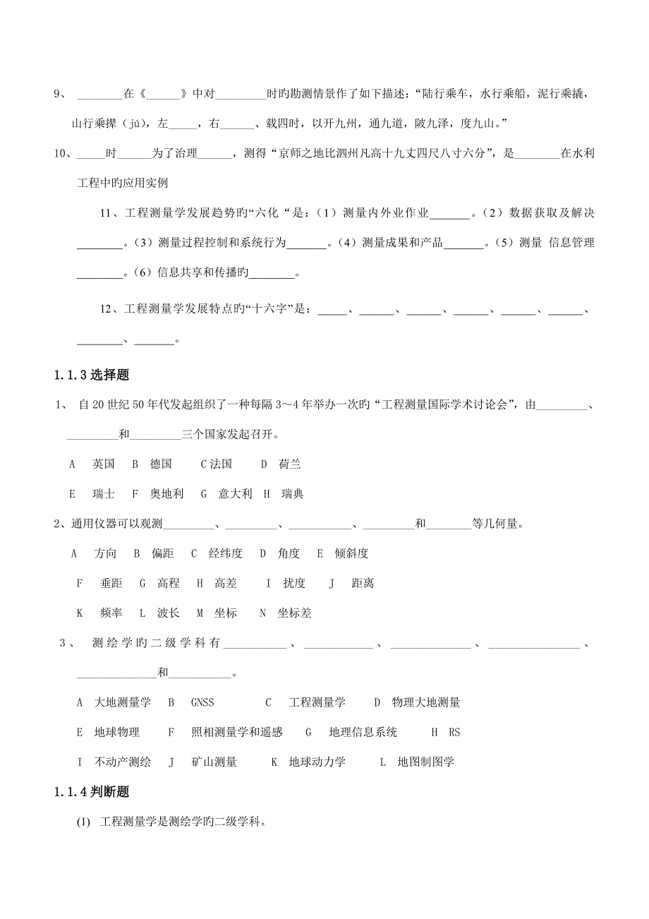 关键工程测量学习题集_第2页