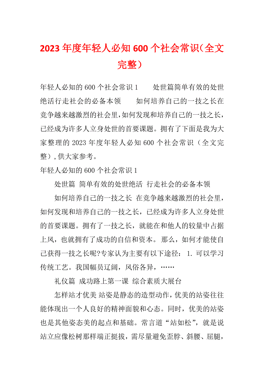 2023年度年轻人必知600个社会常识（全文完整）_第1页