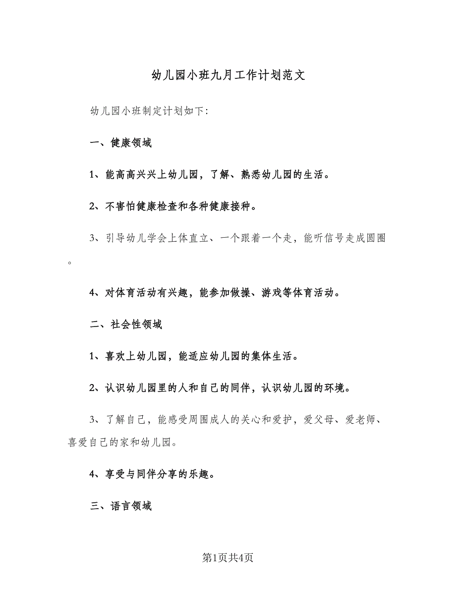 幼儿园小班九月工作计划范文（二篇）.doc_第1页