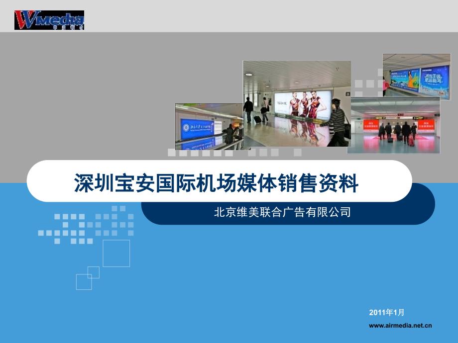 深圳宝安国际机场媒体销售资料1月版_第1页