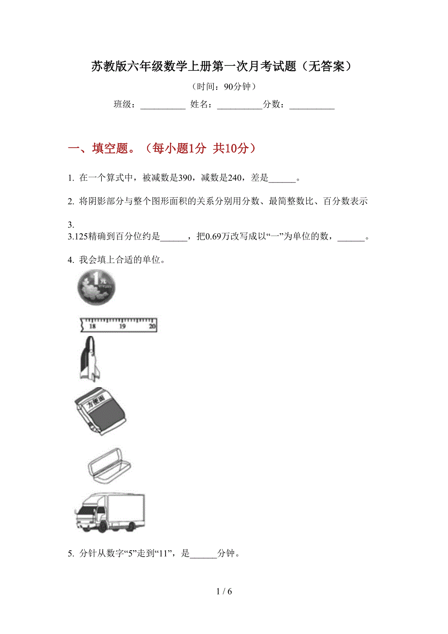 苏教版六年级数学上册第一次月考试题(无答案).doc_第1页