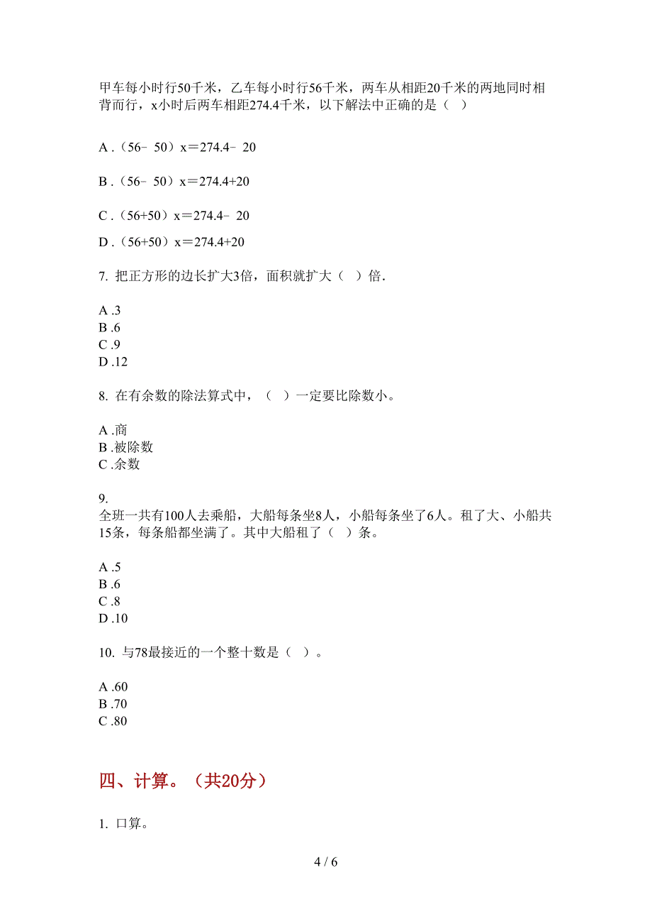 苏教版六年级数学上册第一次月考试题(无答案).doc_第4页