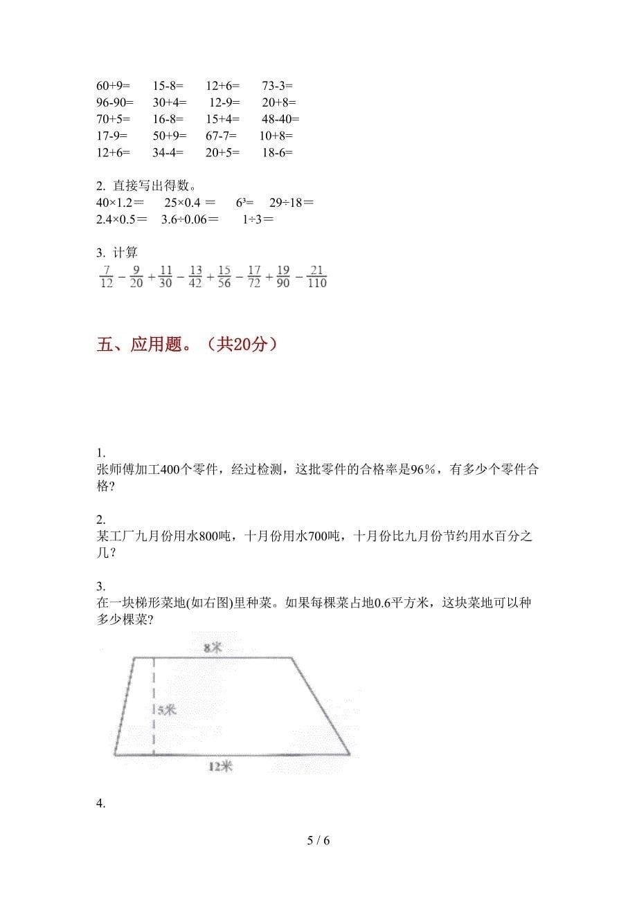 苏教版六年级数学上册第一次月考试题(无答案).doc_第5页