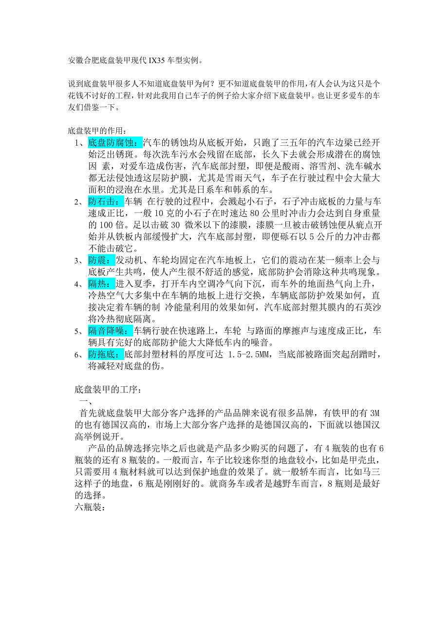 安徽合肥底盘装甲现代IX35车型实例.doc_第1页