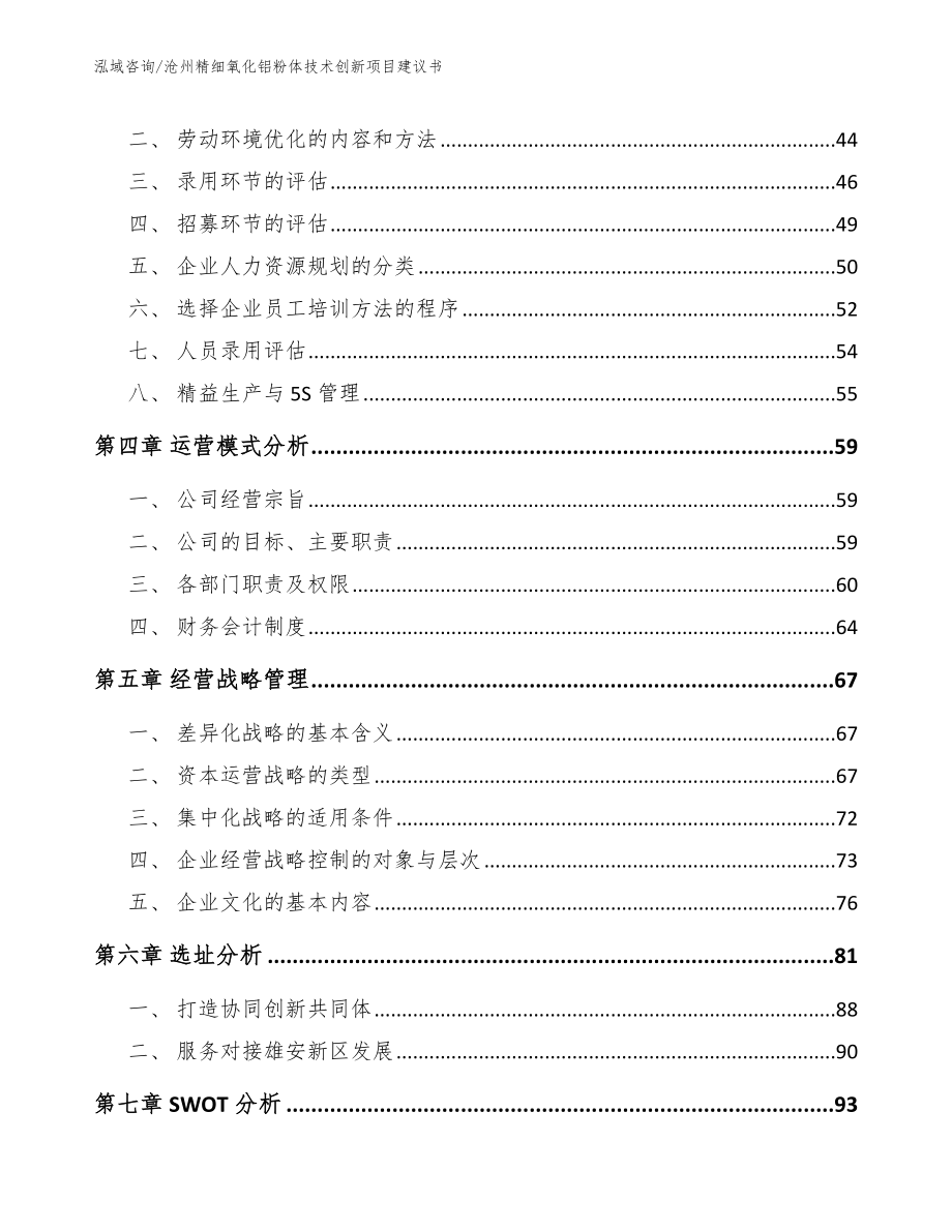 沧州精细氧化铝粉体技术创新项目建议书模板范本_第2页