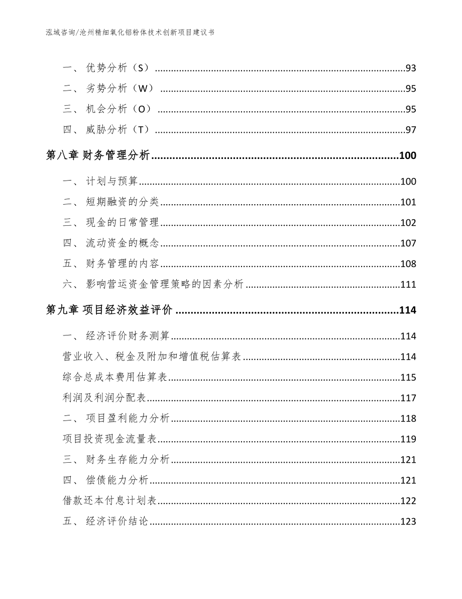 沧州精细氧化铝粉体技术创新项目建议书模板范本_第3页