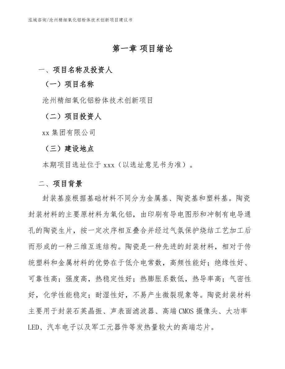 沧州精细氧化铝粉体技术创新项目建议书模板范本_第5页
