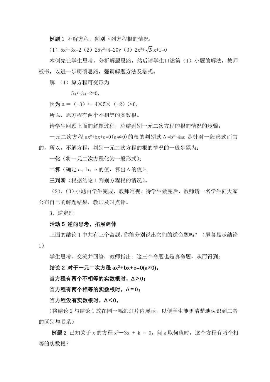 《一元二次方程的根的判别式》教案_第5页