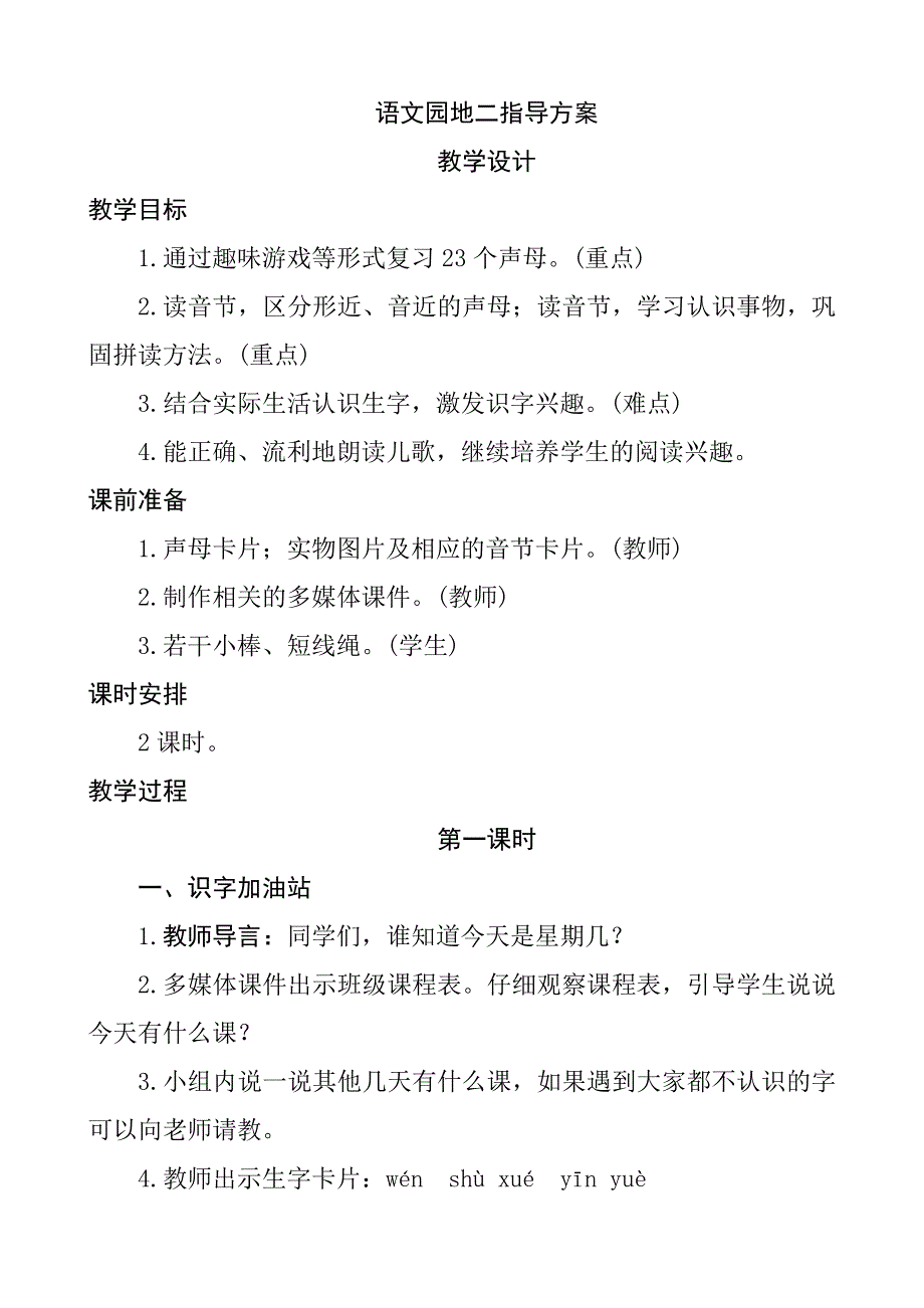 语文园地二指导方案23个声母教学设计_第1页