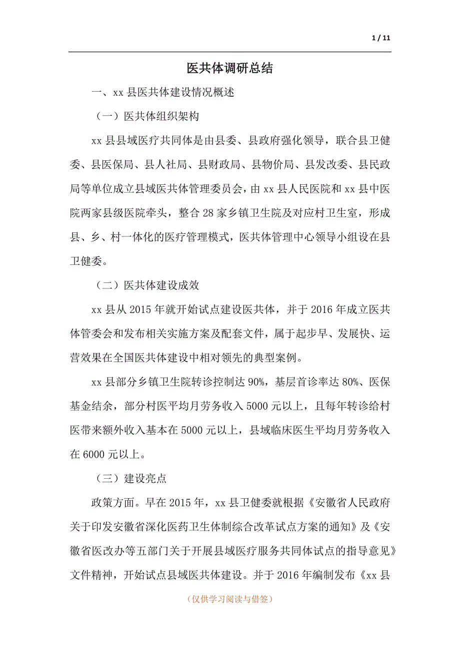医共体调研总结_第1页