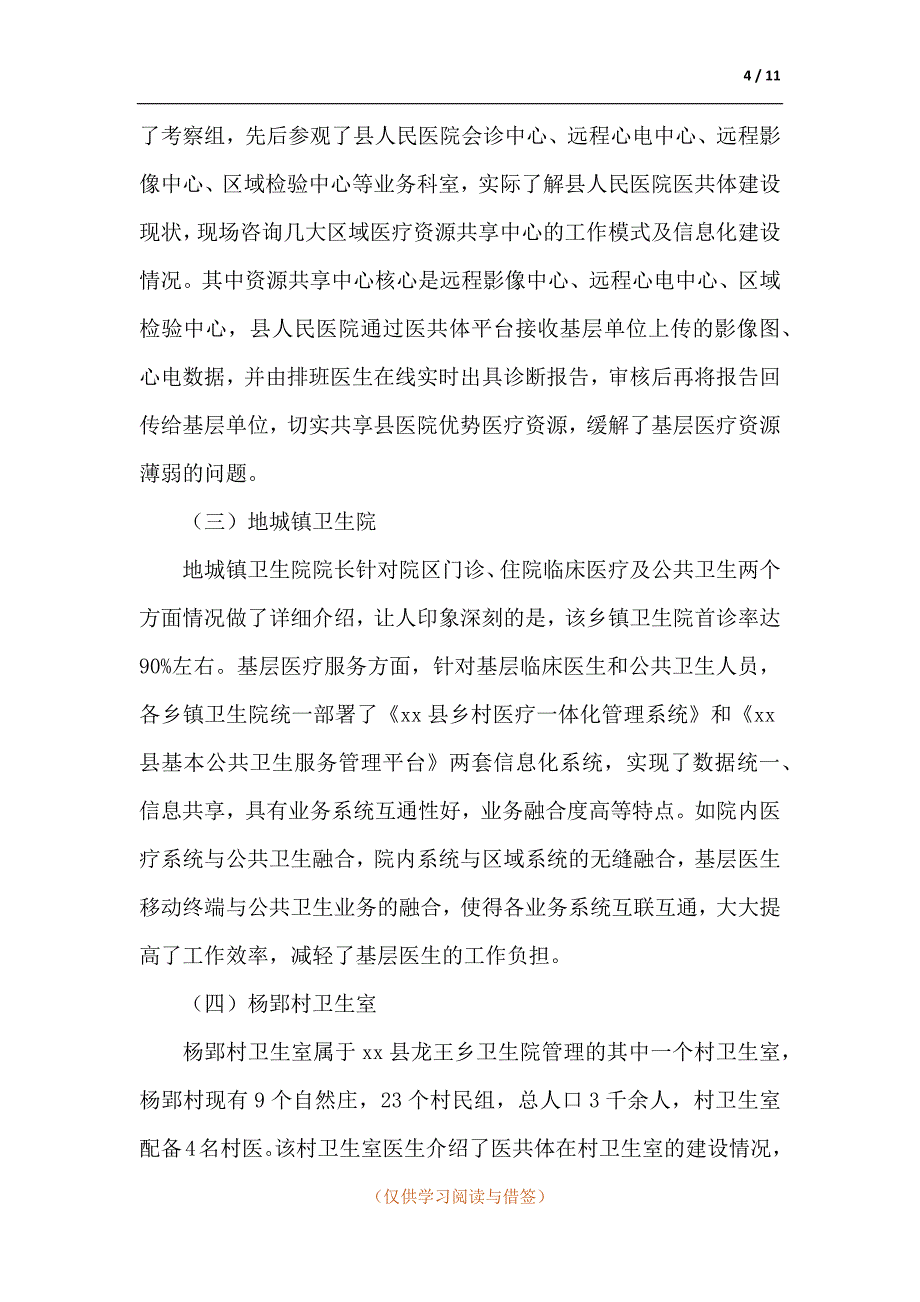 医共体调研总结_第4页