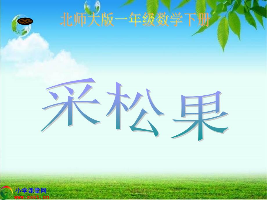 《采松果》_第1页