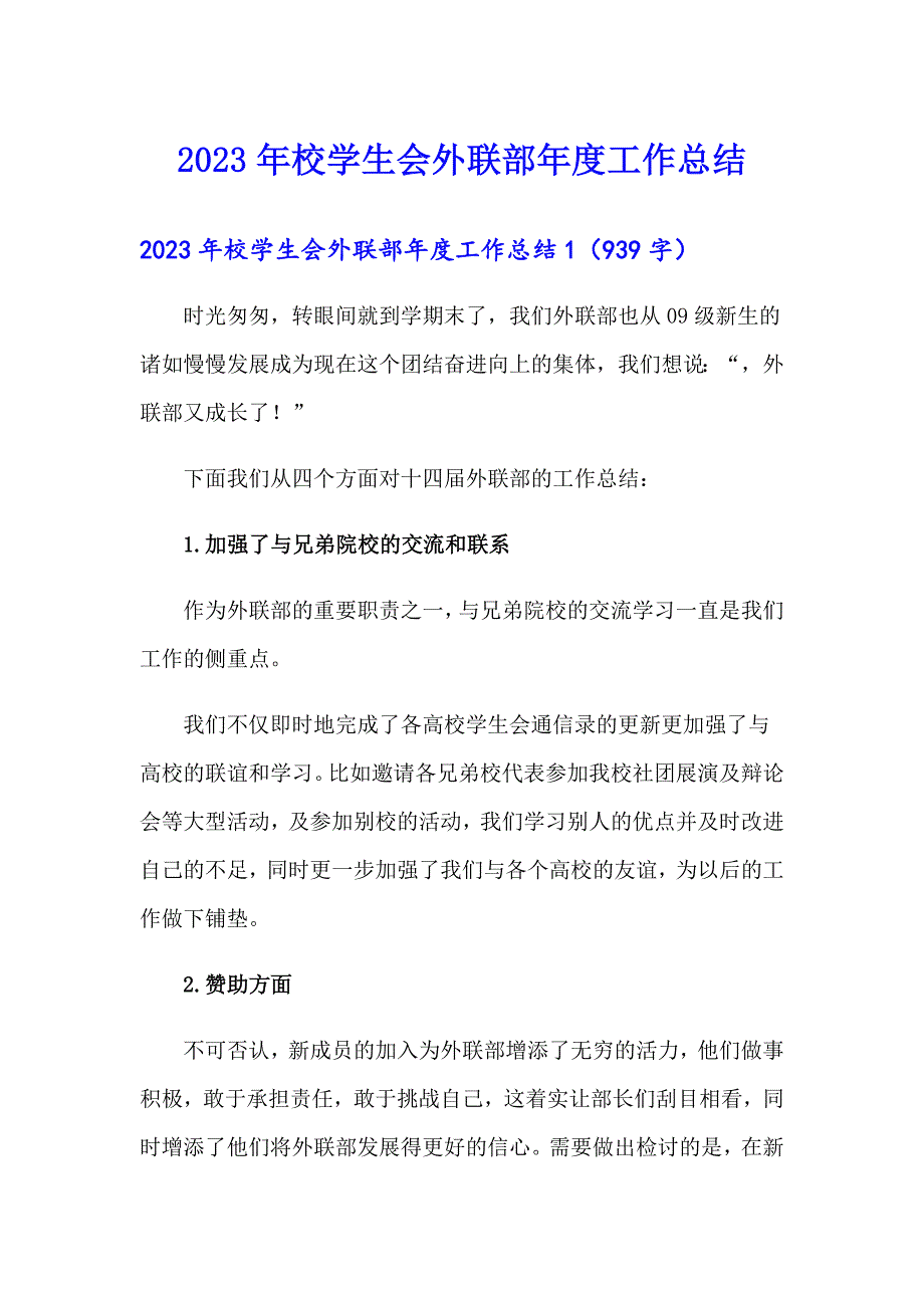 2023年校学生会外联部工作总结_第1页