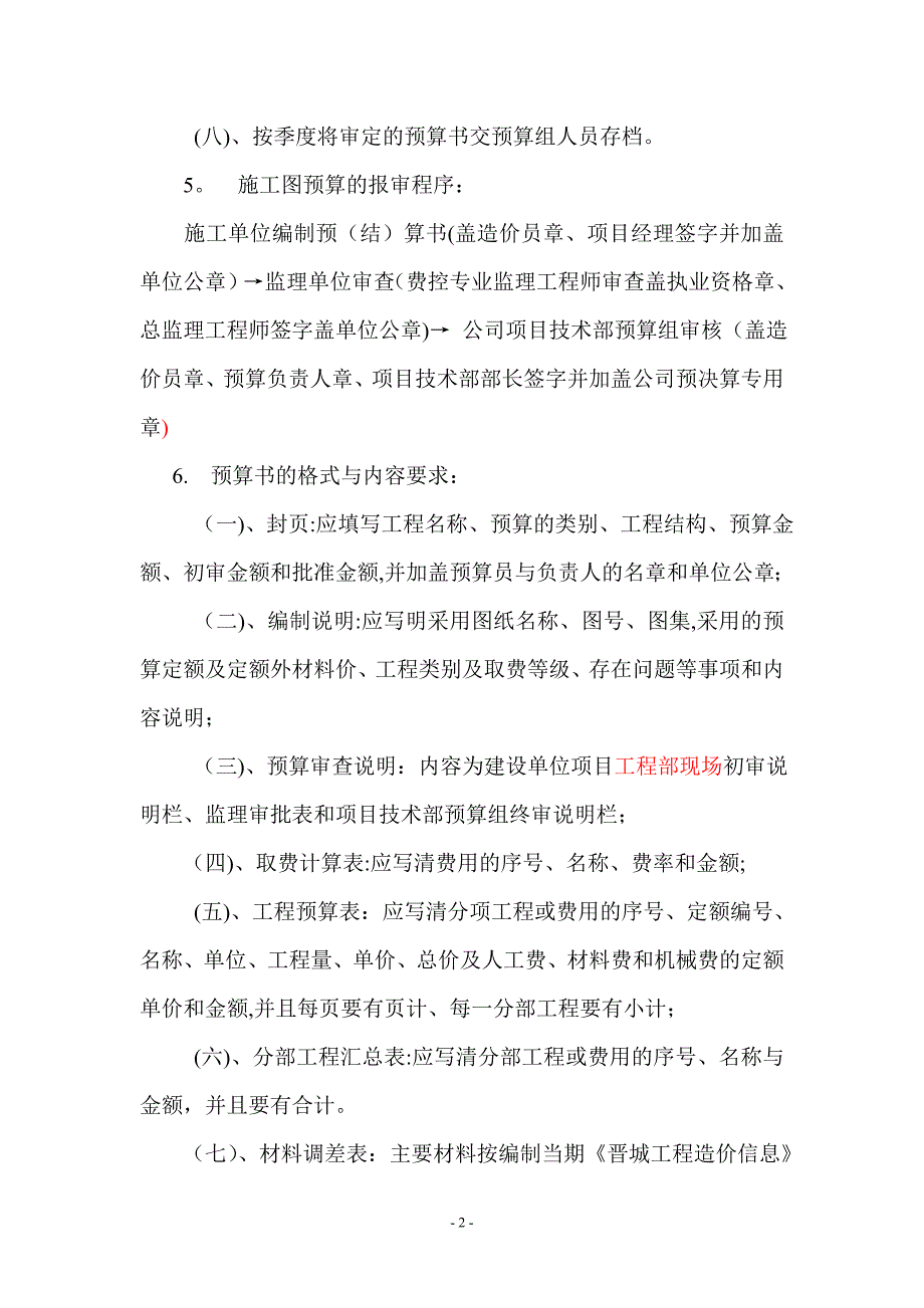 工程项目预算管理制度__第2页