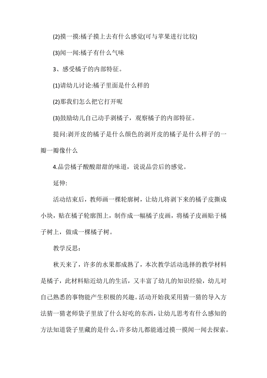 小班科学半日活动剥橘子教案反思_第2页