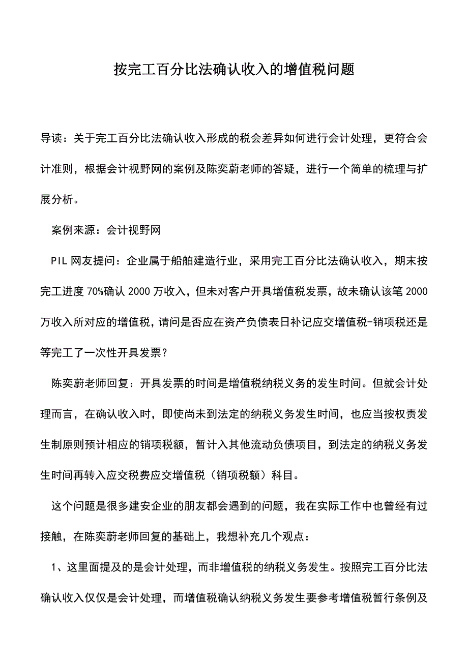 会计经验：按完工百分比法确认收入的增值税问题.doc_第1页