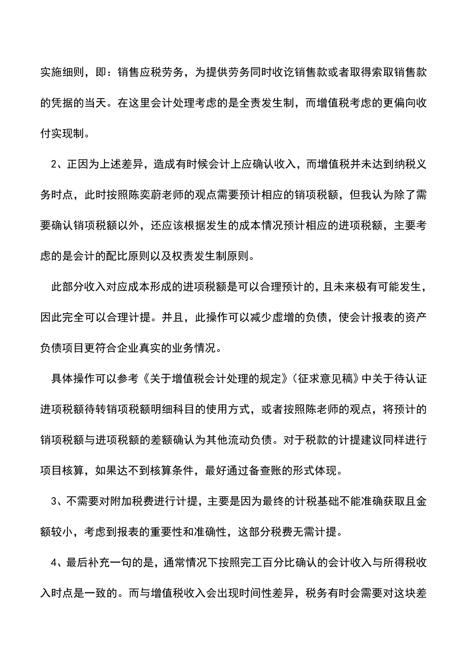 会计经验：按完工百分比法确认收入的增值税问题.doc_第2页