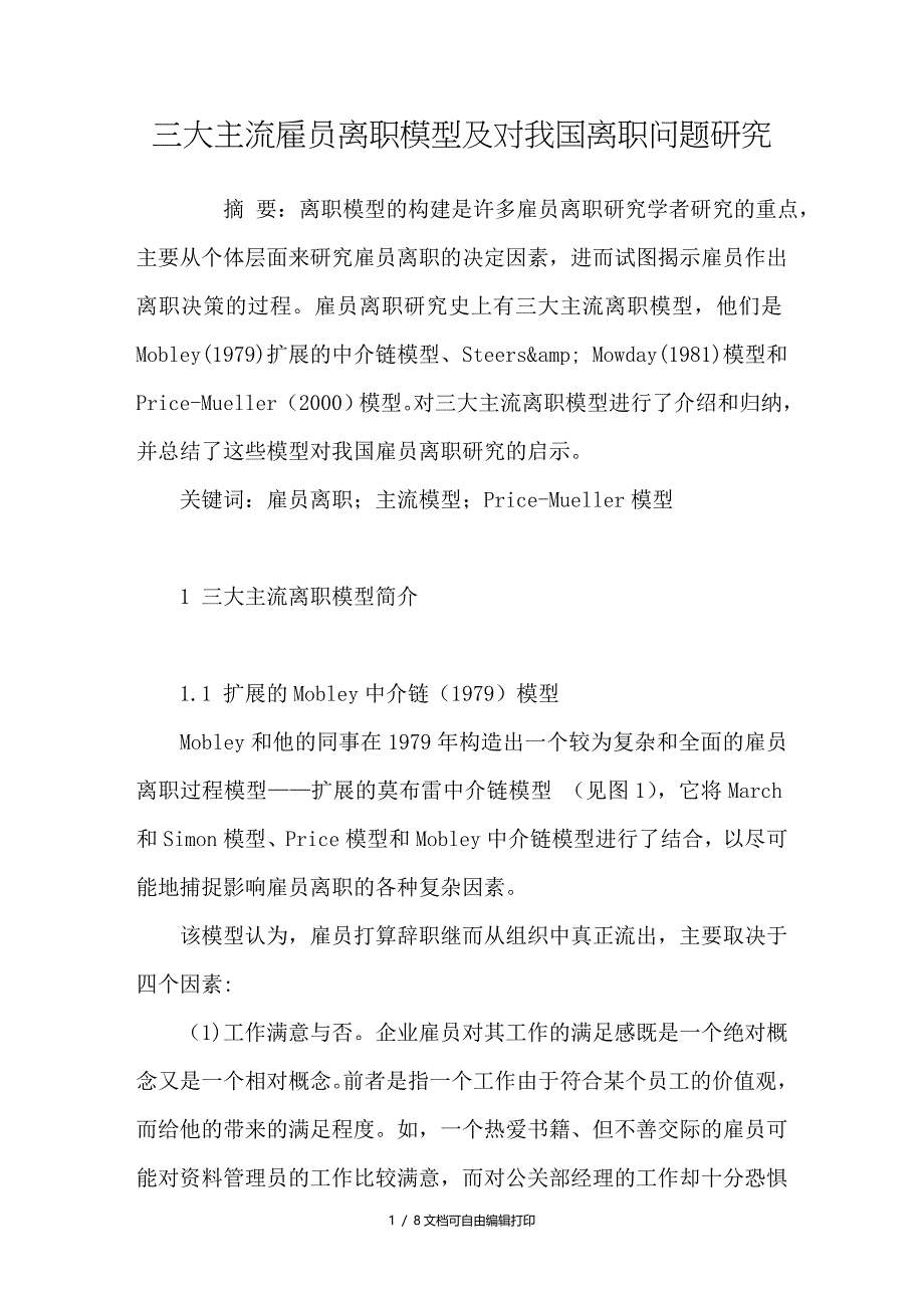 三大主流雇员离职模型及对我国离职问题研究_第1页