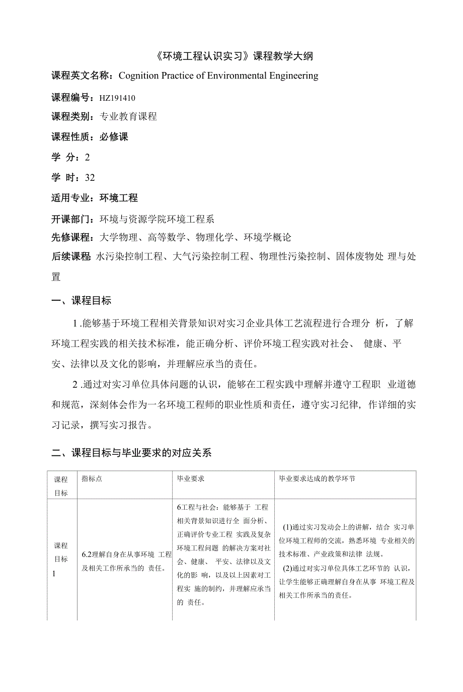 《环境工程专业认识实习》课程教学大纲.docx_第1页