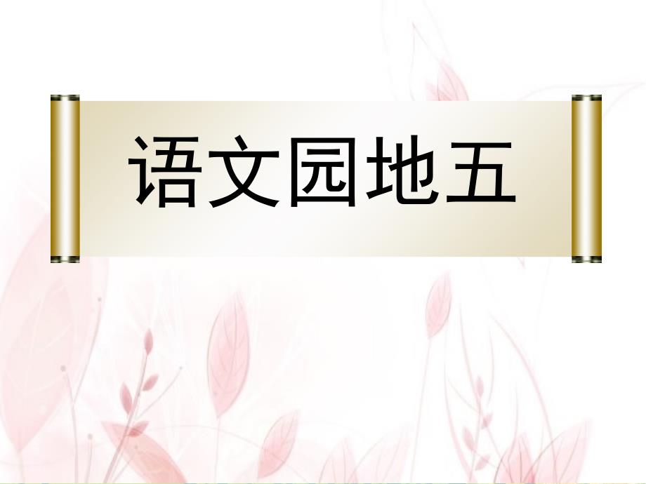 部编版一年级上册语文 -《语文园地五》 公开课课件_第1页