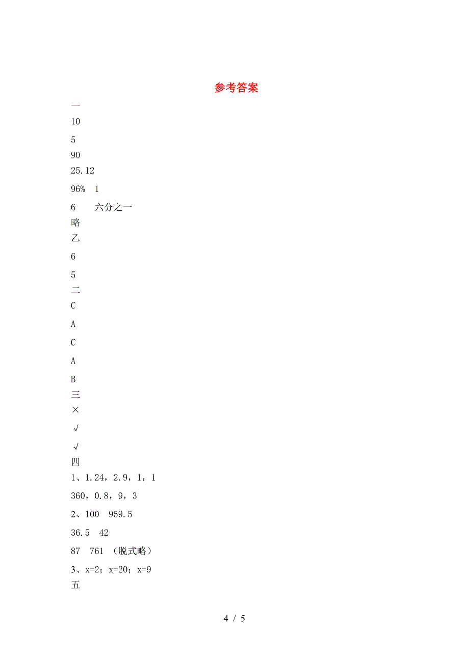 新苏教版六年级数学(下册)一单元试卷及答案(学生专用).doc_第4页