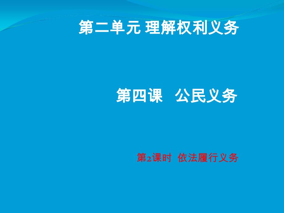 人教部编版八年级下册道德与法治4.2依法履行义务共17张PPT_第1页