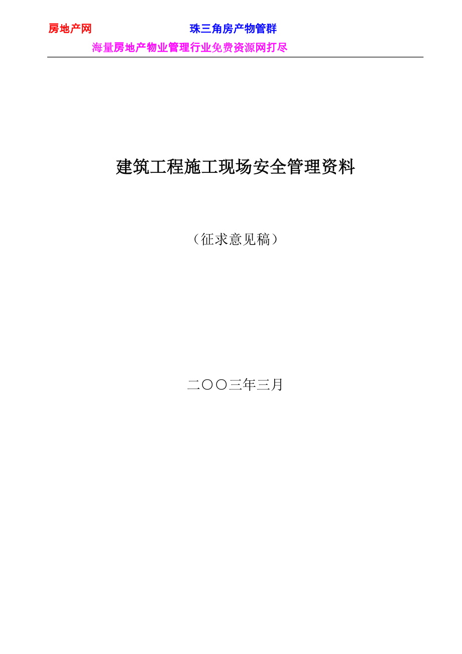 建筑工程施工现场安全管理资料105(DOC106页)_第1页