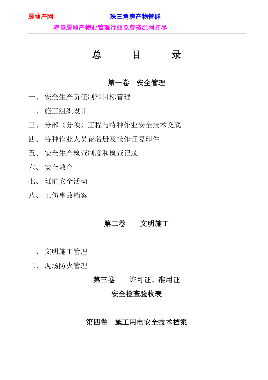 建筑工程施工现场安全管理资料105(DOC106页)_第2页