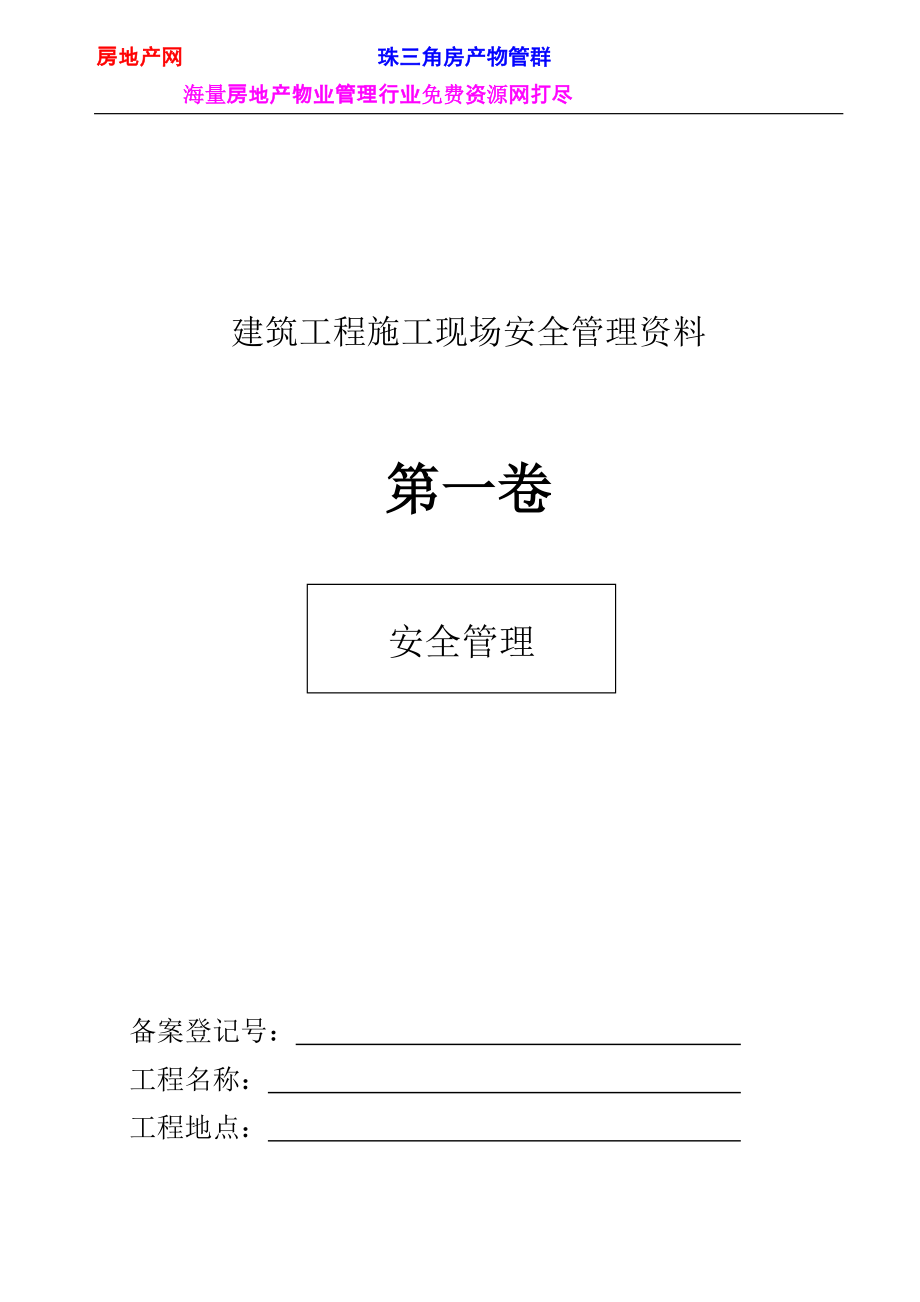 建筑工程施工现场安全管理资料105(DOC106页)_第4页