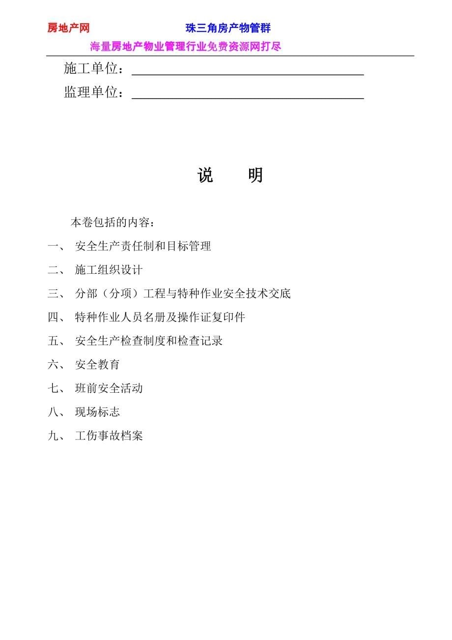 建筑工程施工现场安全管理资料105(DOC106页)_第5页