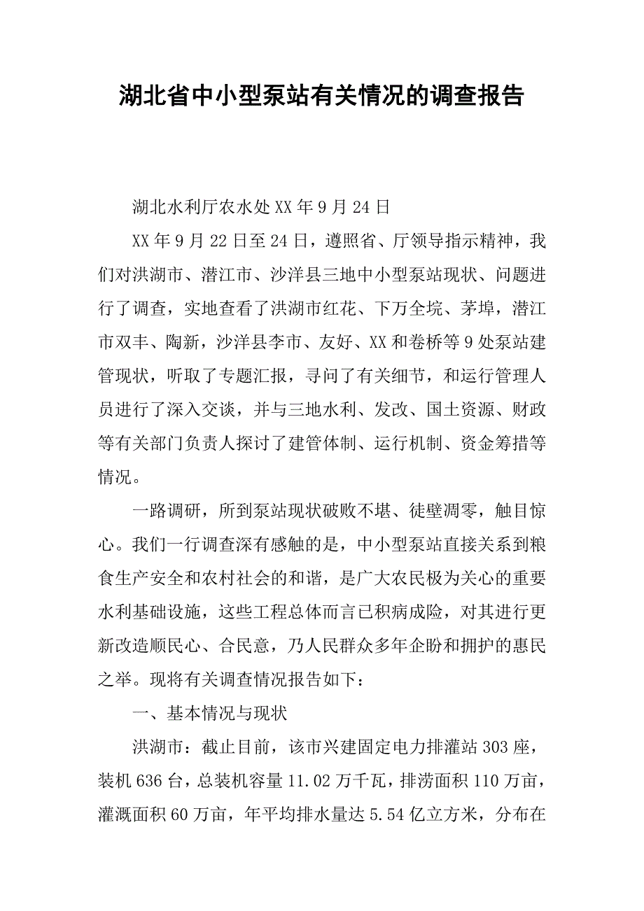 湖北省中小型泵站有关情况的调查报告_第1页