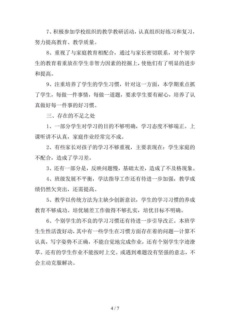 2019年年级上学期数学教学工作总结报告2000字(二篇).docx_第4页