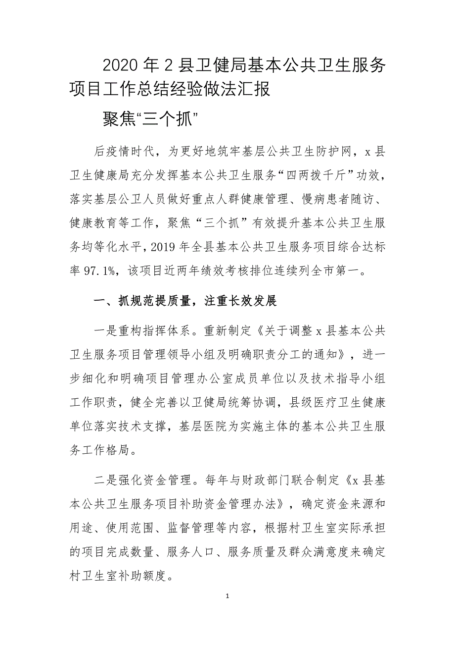 2020年2县卫健局基本公共卫生服务项目工作总结经验做法汇报_第1页