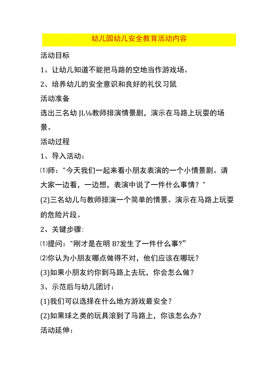 幼儿园幼儿安全教育活动内容_第1页