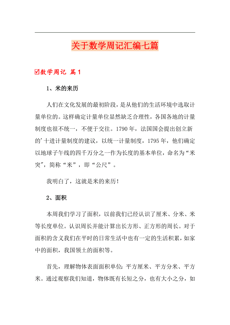 关于数学周记汇编七篇_第1页