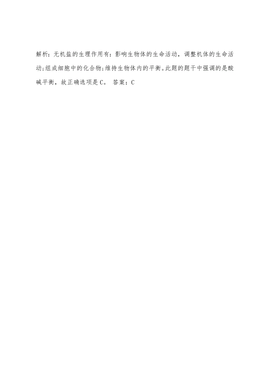 2022年高一生物上册细胞中的无机物知识点.docx_第4页