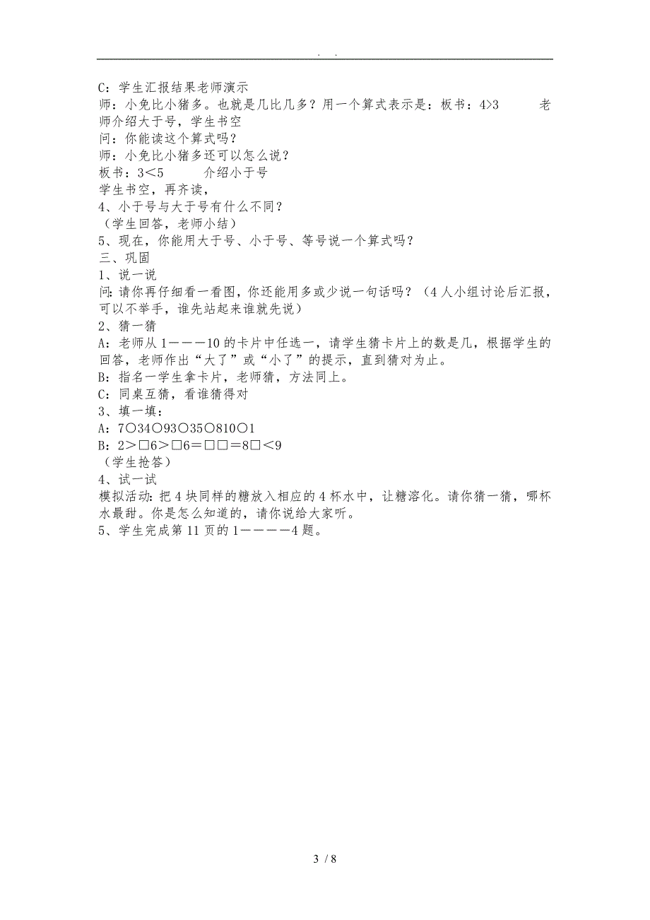 人版一年级数学（上册）《比一比》教（学）案设计说明_第3页