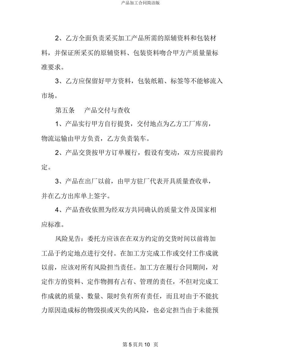 产品加工合同简洁.docx_第5页