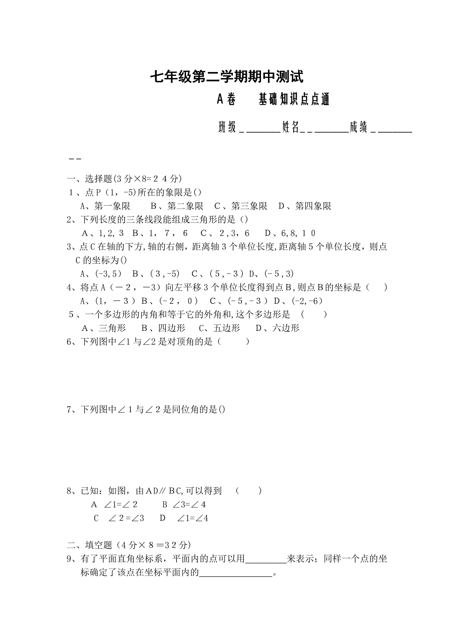 七年级数学下半学期配套AB测试卷答案24套新人教版2_第1页