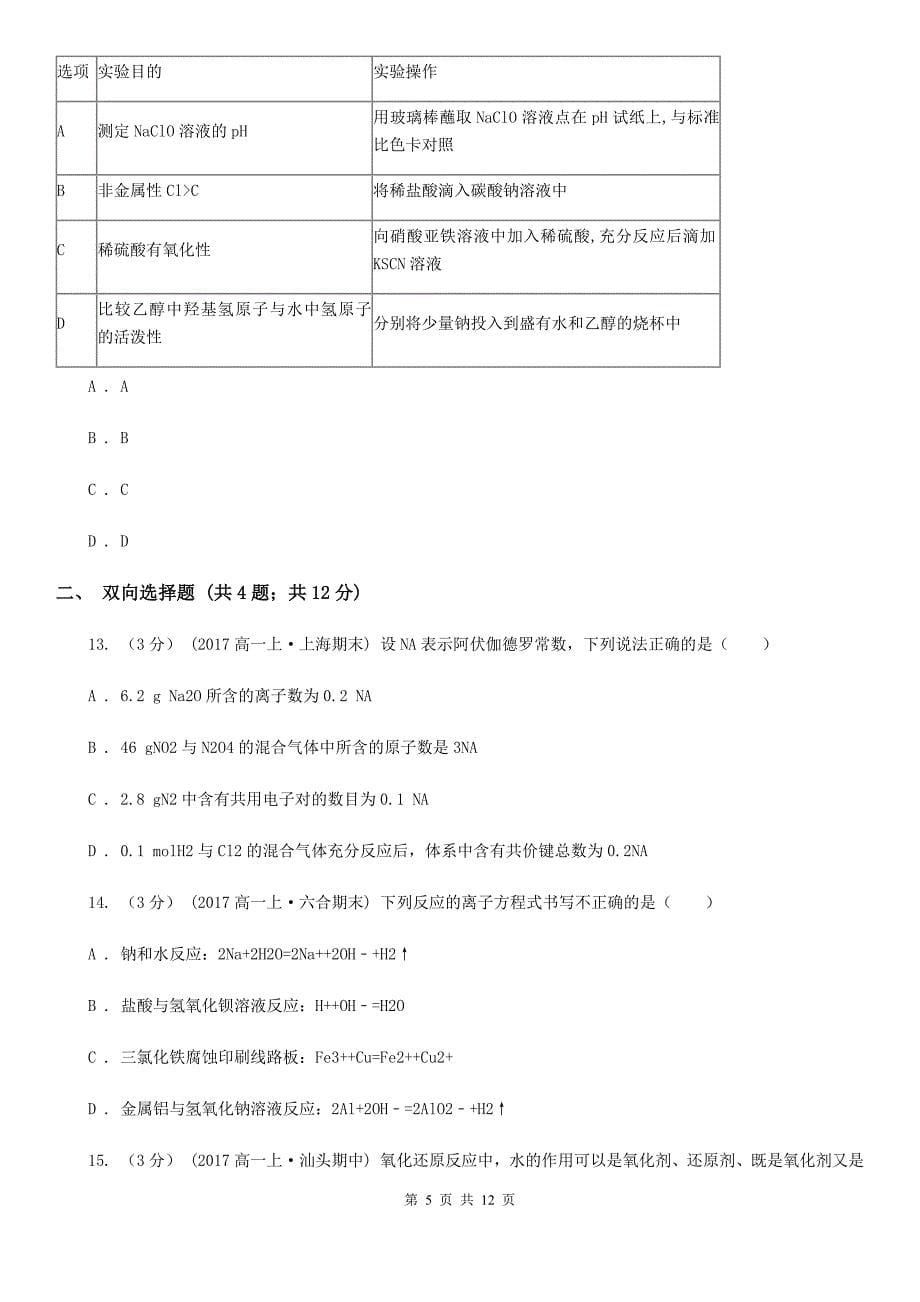 江西省2019版高一上学期化学期末考试试卷A卷_第5页