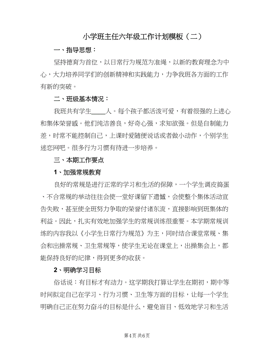 小学班主任六年级工作计划模板（二篇）.doc_第4页