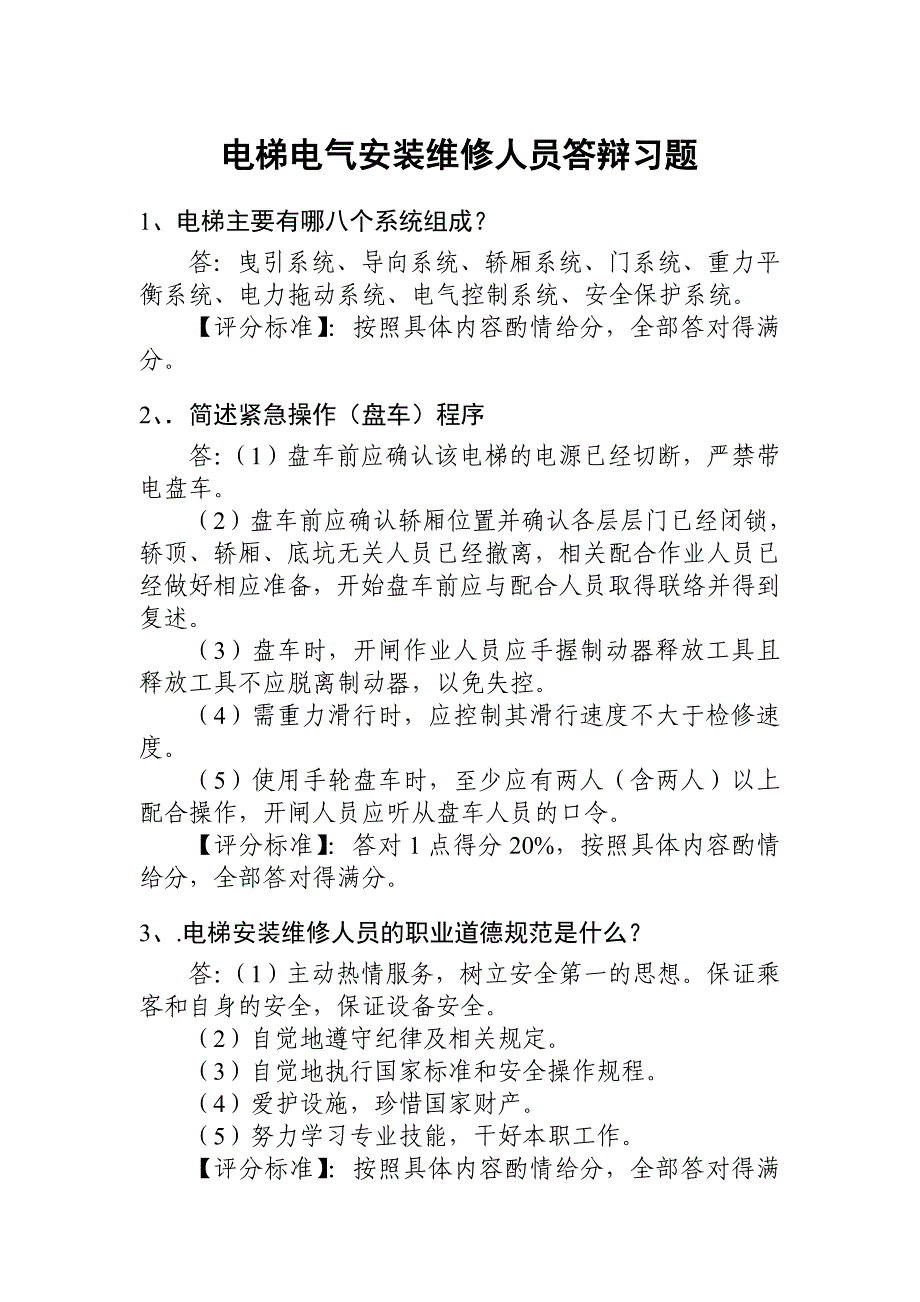 电梯电气安装维修人员答辩习题1_第1页