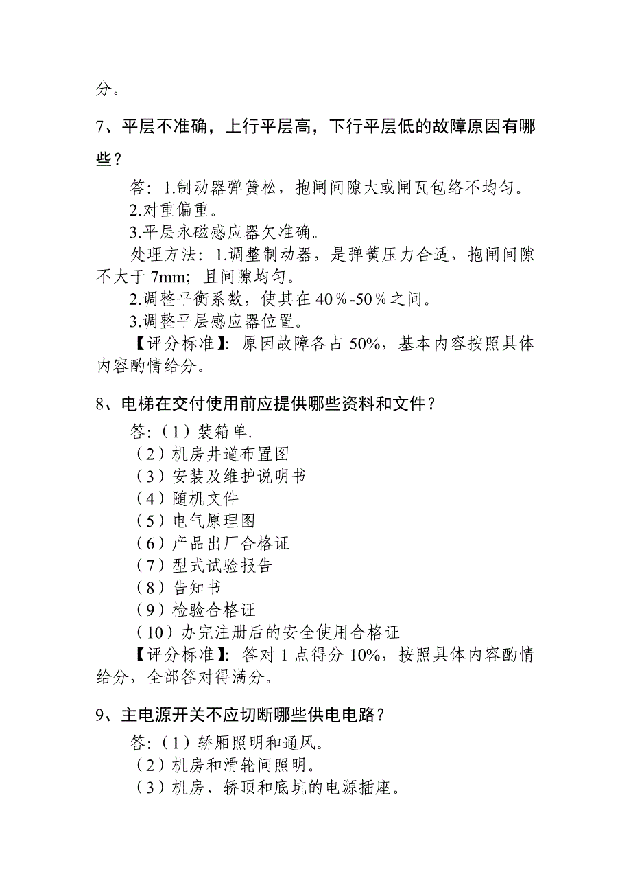 电梯电气安装维修人员答辩习题1_第3页