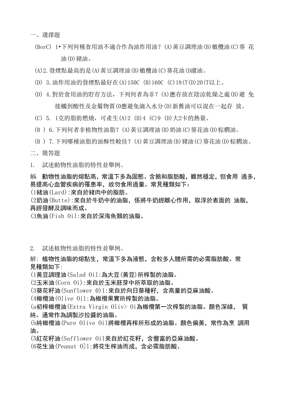 下列何种食用油不适合作为油炸用油_第1页