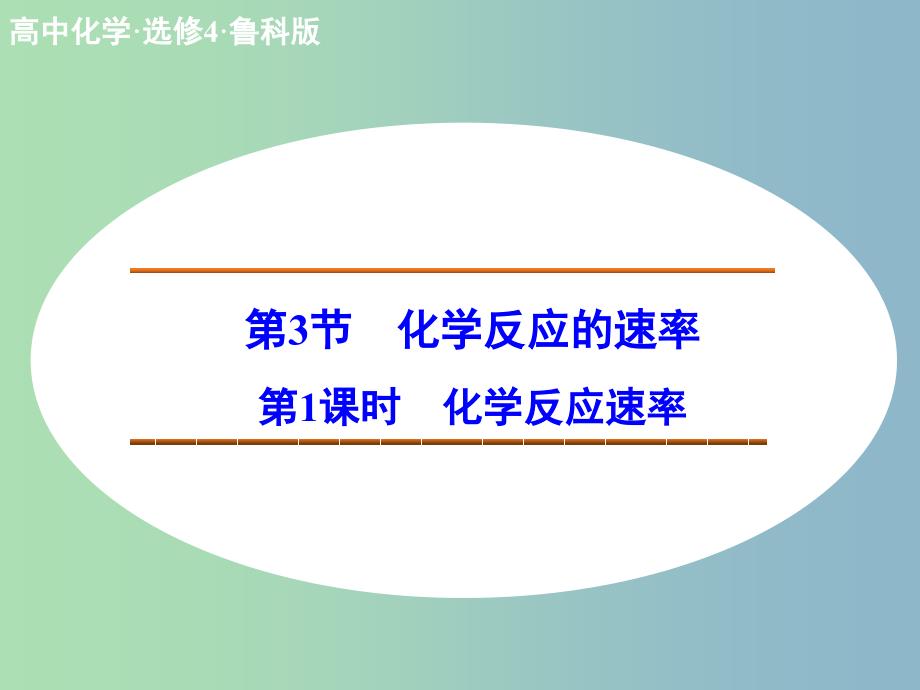 高中化学 2.3.1化学反应速率课件 鲁科版选修4.ppt_第1页