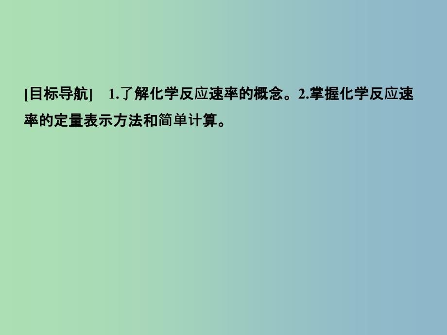 高中化学 2.3.1化学反应速率课件 鲁科版选修4.ppt_第2页