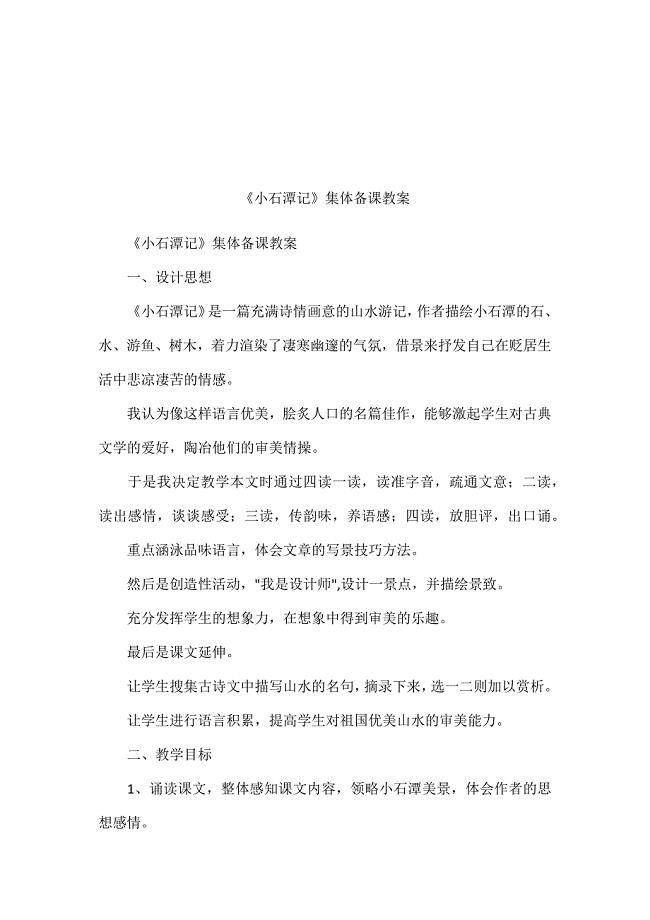 《小石潭记》集体备课教案